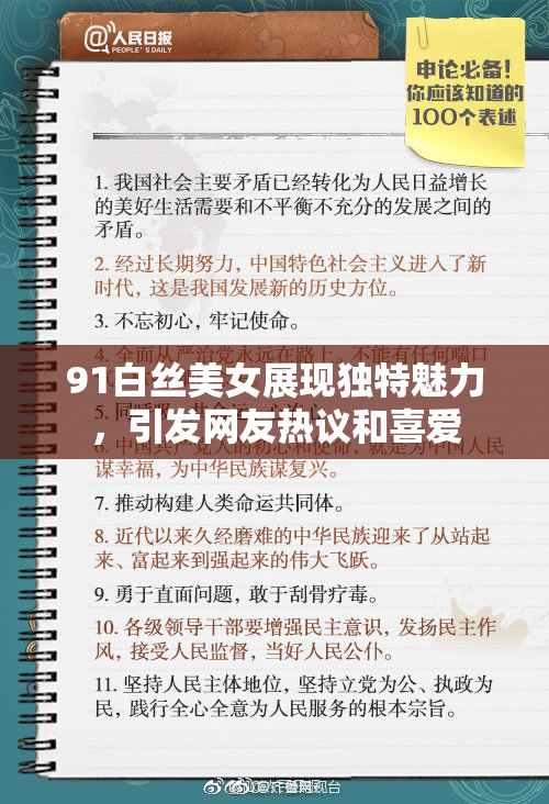 91白丝美女展现独特魅力，引发网友热议和喜爱