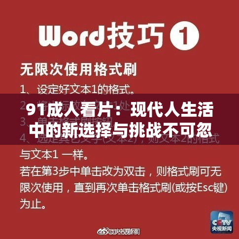 91成人看片：现代人生活中的新选择与挑战不可忽视