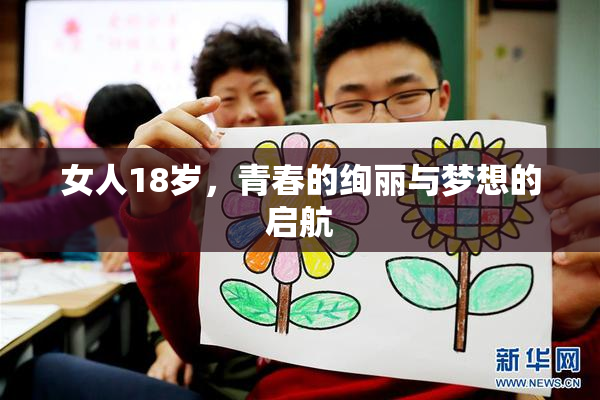女人18岁，青春的绚丽与梦想的启航