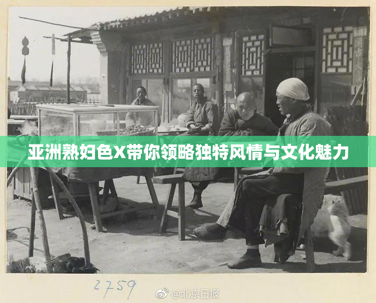 亚洲熟妇色X带你领略独特风情与文化魅力