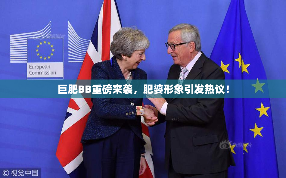 巨肥BB重磅来袭，肥婆形象引发热议！