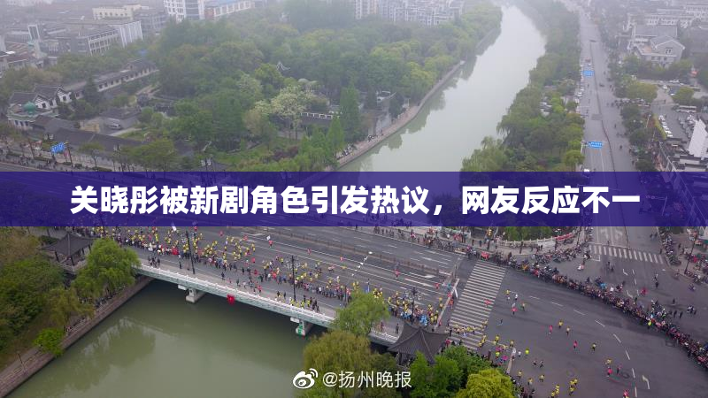 关晓彤被新剧角色引发热议，网友反应不一
