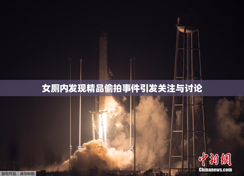 女厕内发现精品偷拍事件引发关注与讨论