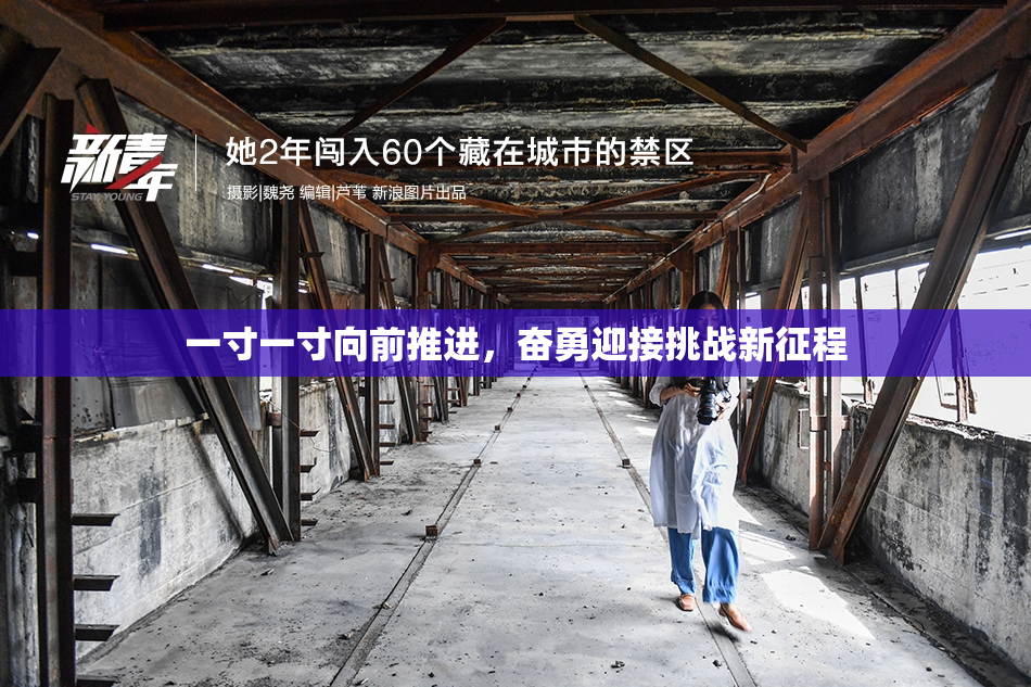 一寸一寸向前推进，奋勇迎接挑战新征程