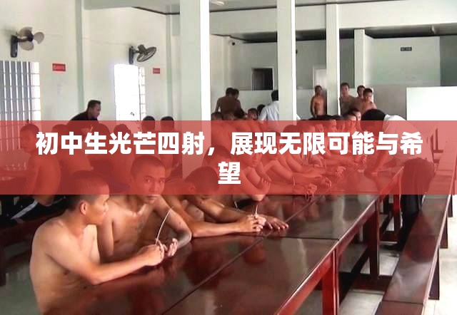 初中生光芒四射，展现无限可能与希望