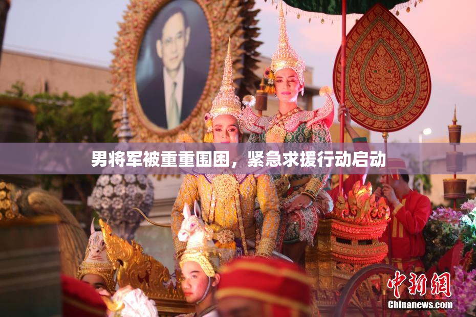 男将军被重重围困，紧急求援行动启动
