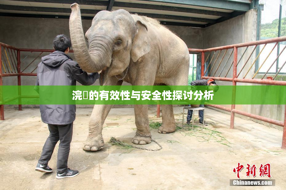 浣腸的有效性与安全性探讨分析