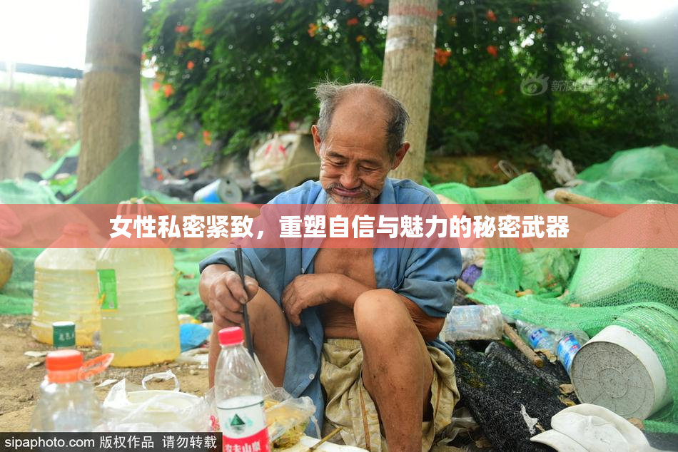 女性私密紧致，重塑自信与魅力的秘密武器
