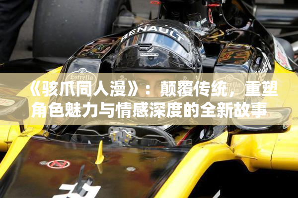 《骇爪同人漫》：颠覆传统，重塑角色魅力与情感深度的全新故事聊天