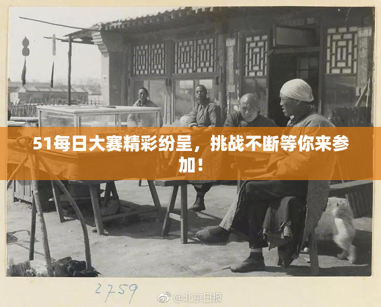 51每日大赛精彩纷呈，挑战不断等你来参加！