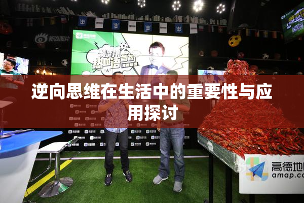 逆向思维在生活中的重要性与应用探讨