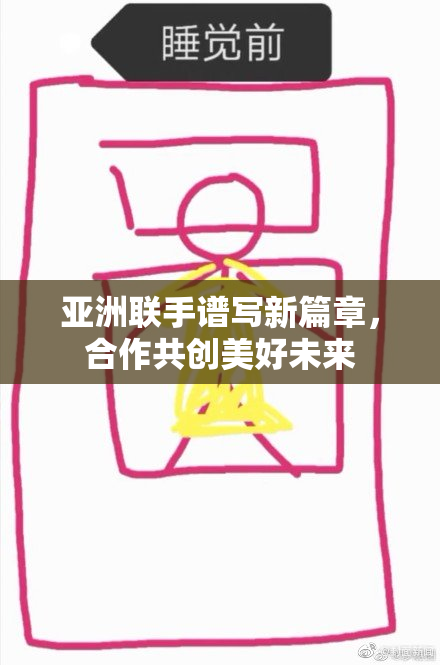 亚洲联手谱写新篇章，合作共创美好未来
