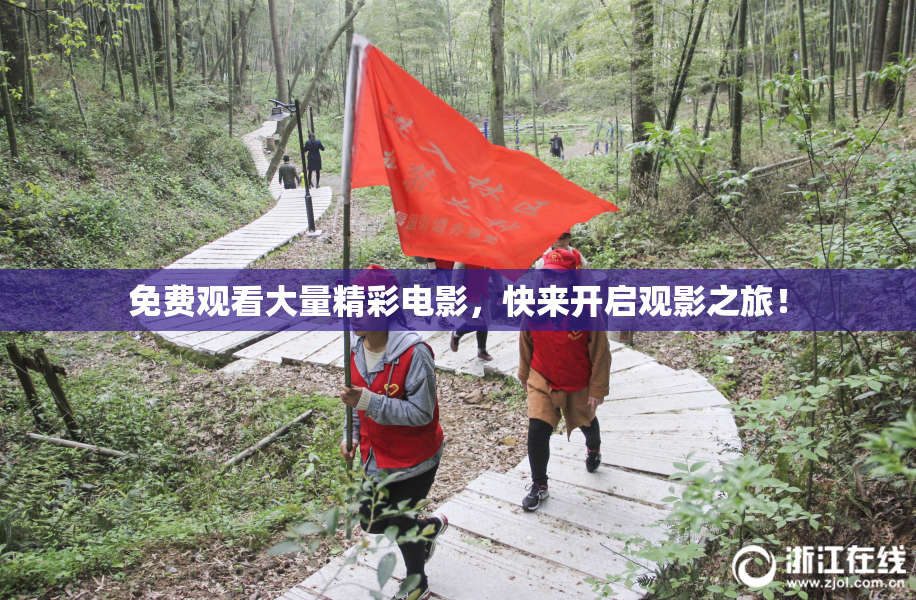 免费观看大量精彩电影，快来开启观影之旅！