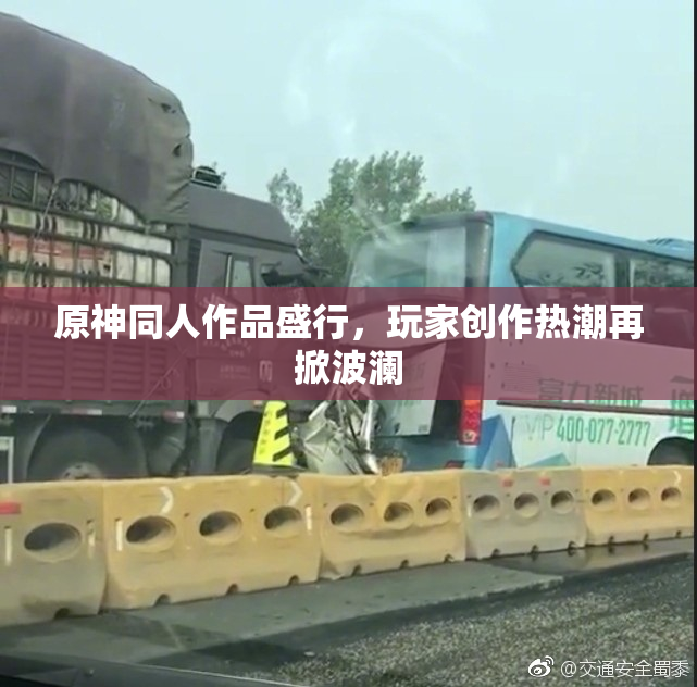 原神同人作品盛行，玩家创作热潮再掀波澜