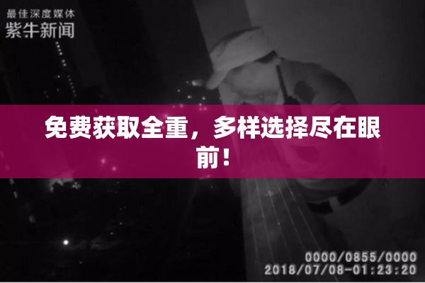 免费获取全重，多样选择尽在眼前！