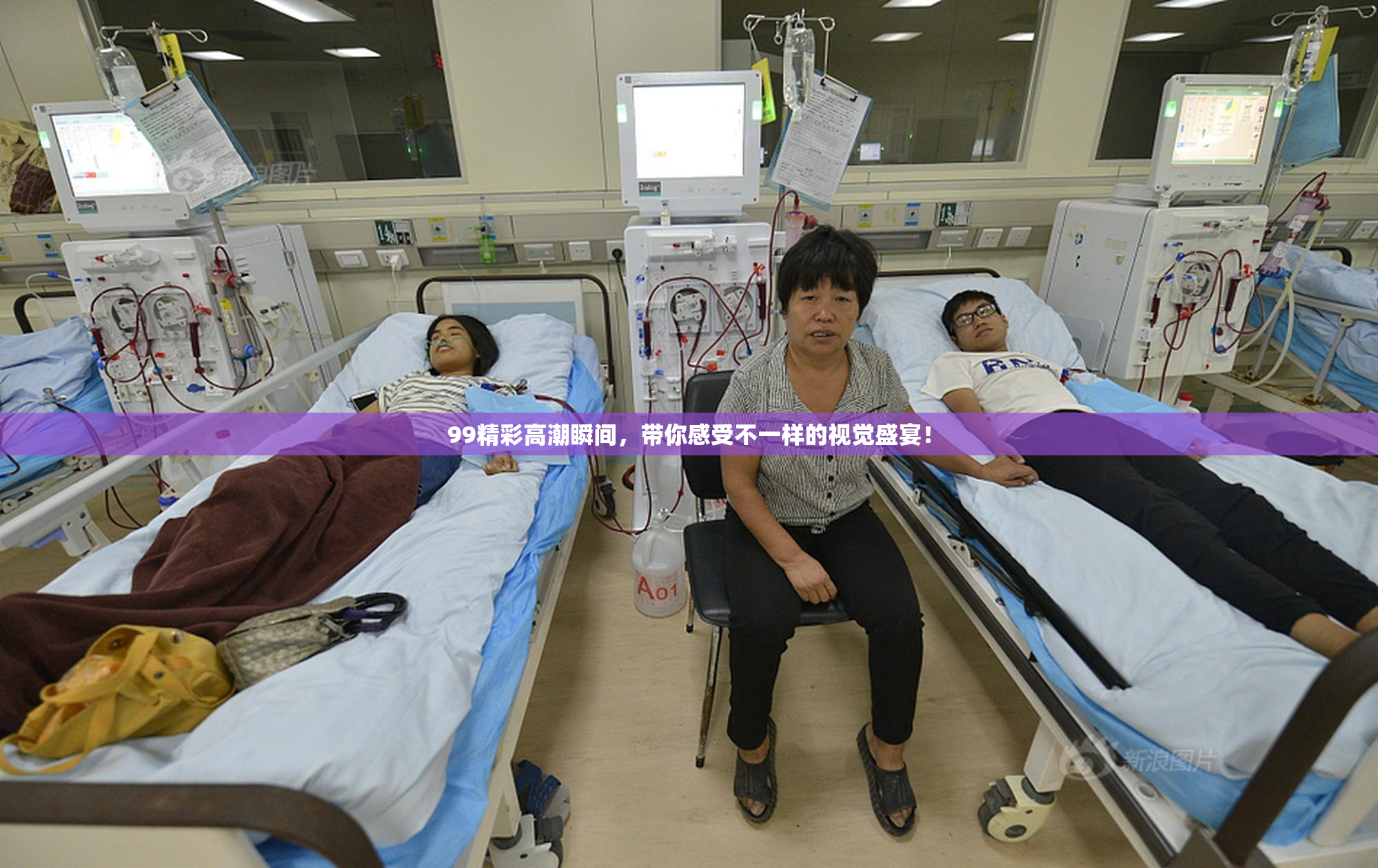 99精彩高潮瞬间，带你感受不一样的视觉盛宴！
