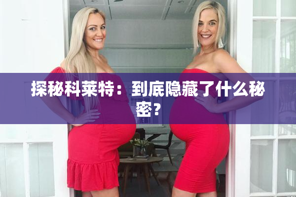 探秘科莱特：到底隐藏了什么秘密？