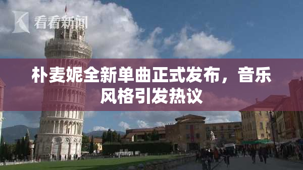 朴麦妮全新单曲正式发布，音乐风格引发热议