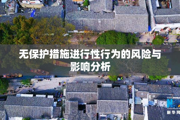 无保护措施进行性行为的风险与影响分析