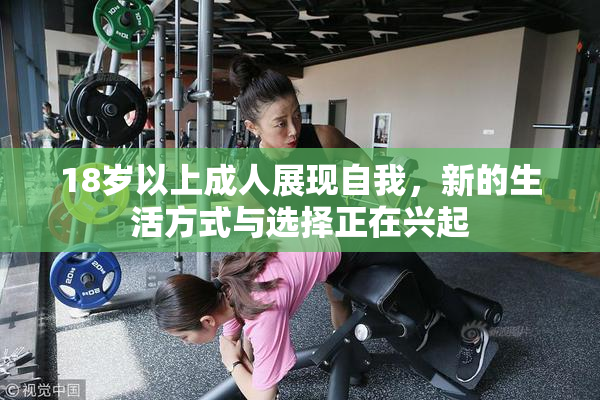 18岁以上成人展现自我，新的生活方式与选择正在兴起