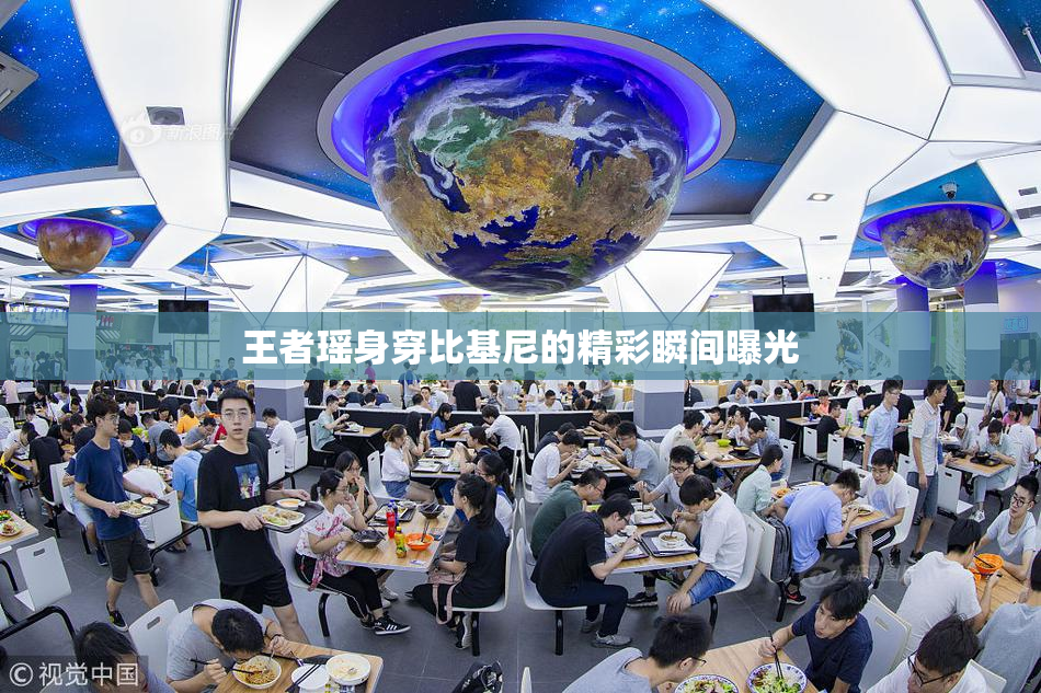王者瑶身穿比基尼的精彩瞬间曝光