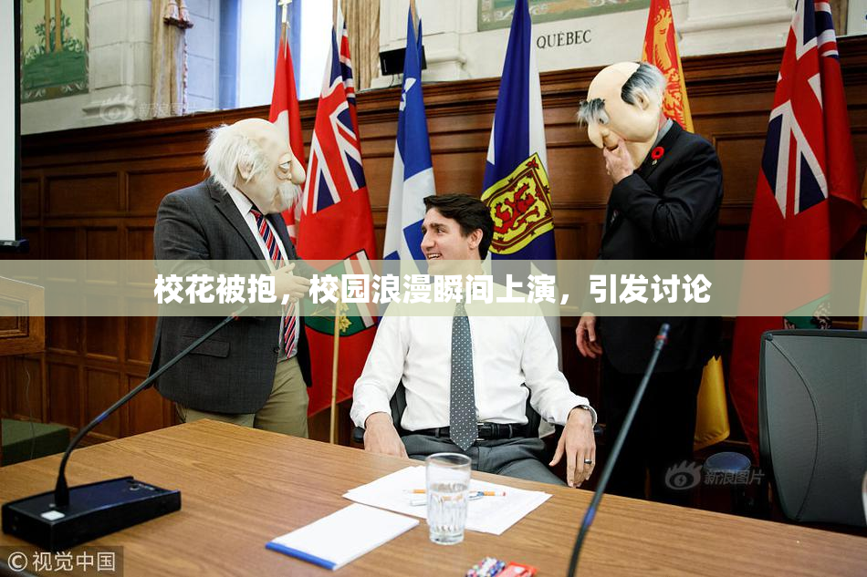 校花被抱，校园浪漫瞬间上演，引发讨论