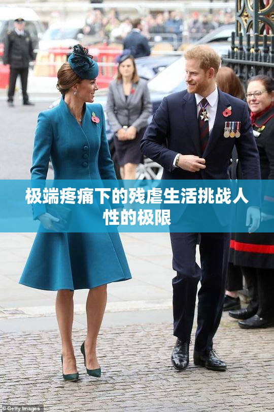 极端疼痛下的残虐生活挑战人性的极限