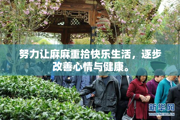 努力让麻麻重拾快乐生活，逐步改善心情与健康。