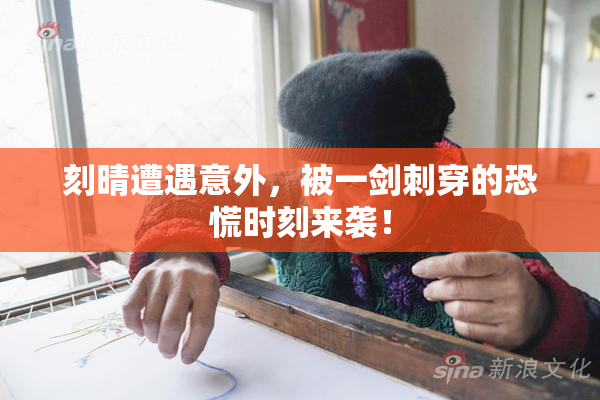 刻晴遭遇意外，被一剑刺穿的恐慌时刻来袭！