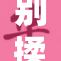 别揉了～让我们一起享受生活的美好时光！