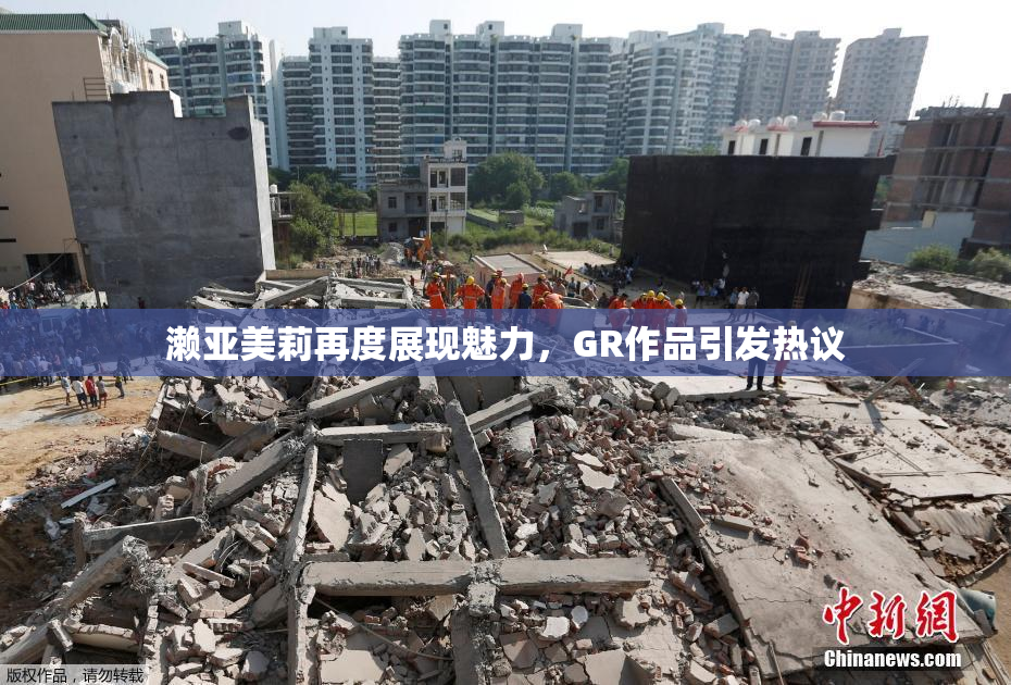 濑亚美莉再度展现魅力，GR作品引发热议