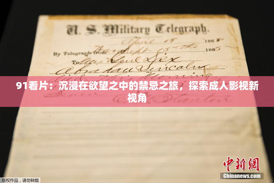 91看片：沉浸在欲望之中的禁忌之旅，探索成人影视新视角