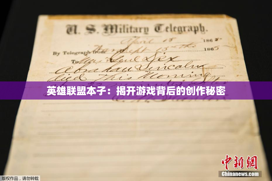 英雄联盟本子：揭开游戏背后的创作秘密