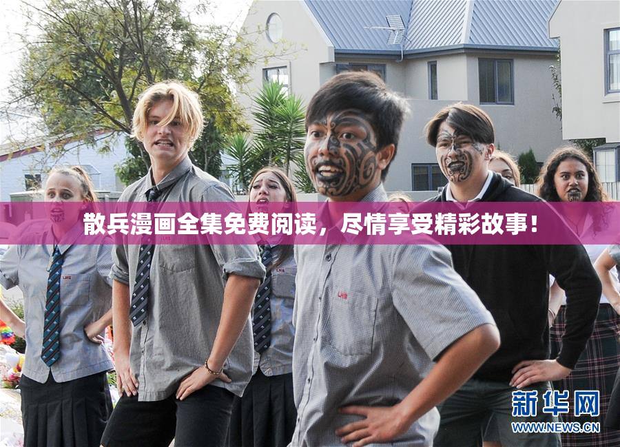 散兵漫画全集免费阅读，尽情享受精彩故事！