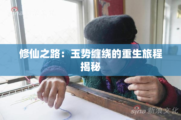 修仙之路：玉势缠绕的重生旅程揭秘