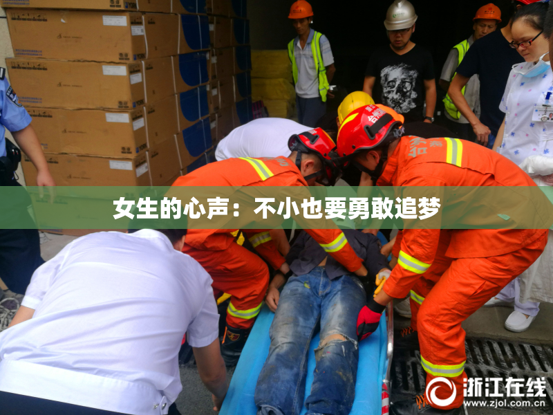 女生的心声：不小也要勇敢追梦