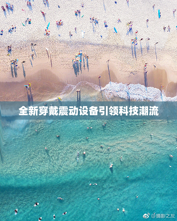 全新穿戴震动设备引领科技潮流
