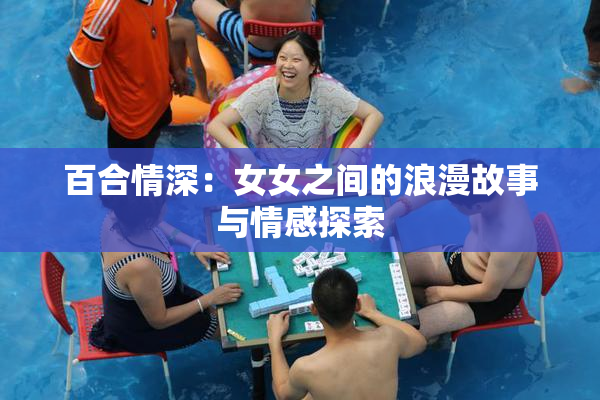 百合情深：女女之间的浪漫故事与情感探索