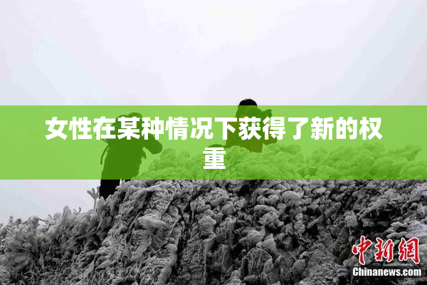 女性在某种情况下获得了新的权重