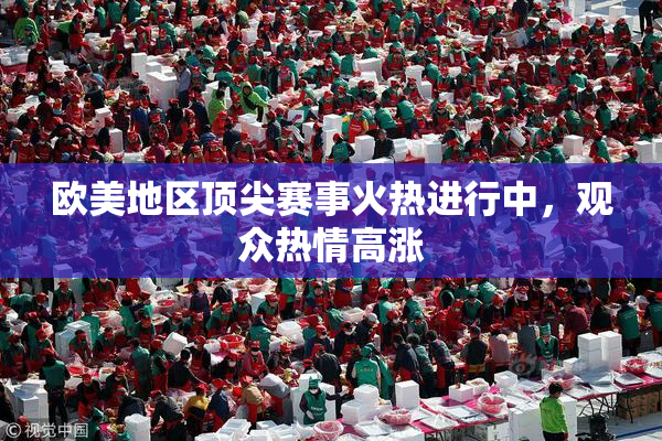 欧美地区顶尖赛事火热进行中，观众热情高涨