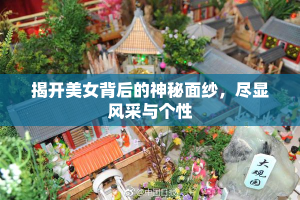 揭开美女背后的神秘面纱，尽显风采与个性