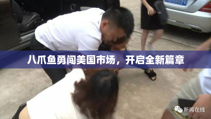 八爪鱼勇闯美国市场，开启全新篇章
