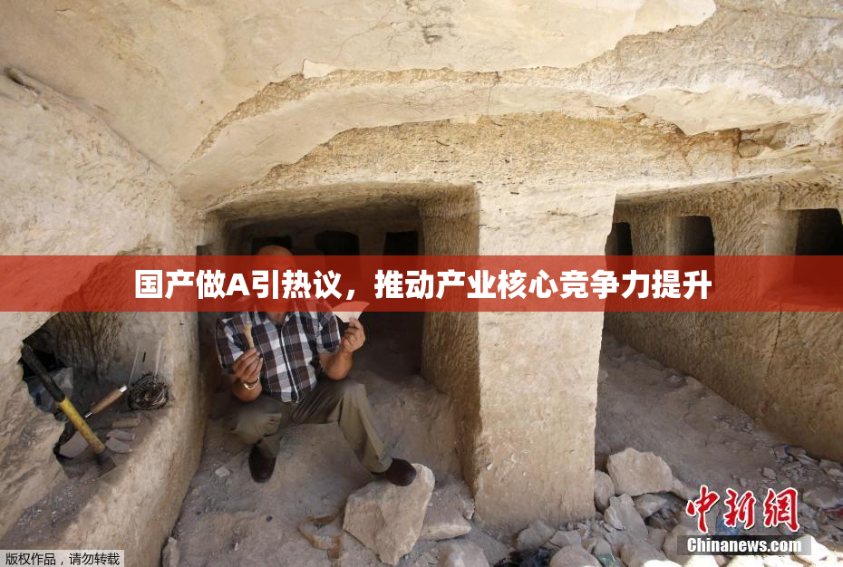 国产做A引热议，推动产业核心竞争力提升