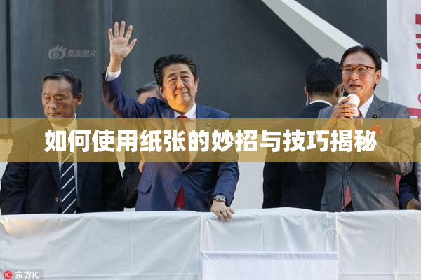 如何使用纸张的妙招与技巧揭秘