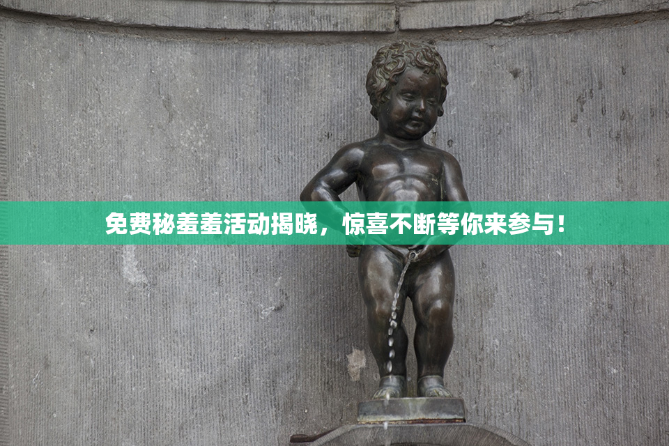 免费秘羞羞活动揭晓，惊喜不断等你来参与！