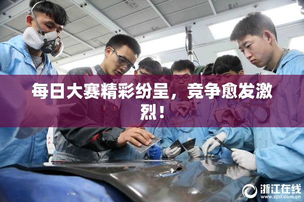 每日大赛精彩纷呈，竞争愈发激烈！