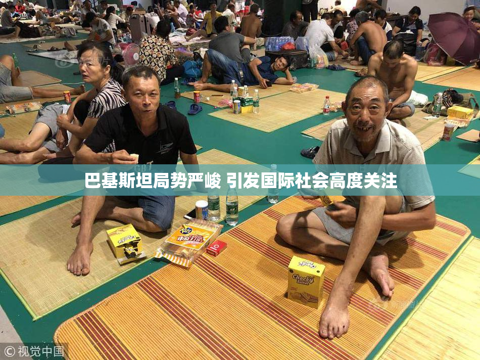 巴基斯坦局势严峻 引发国际社会高度关注