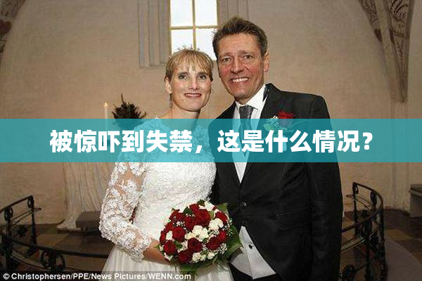 被惊吓到失禁，这是什么情况？