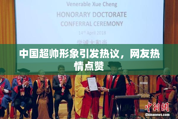 中国超帅形象引发热议，网友热情点赞