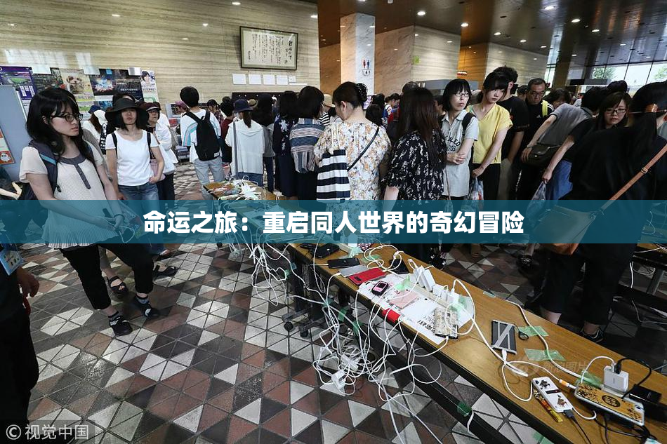 命运之旅：重启同人世界的奇幻冒险